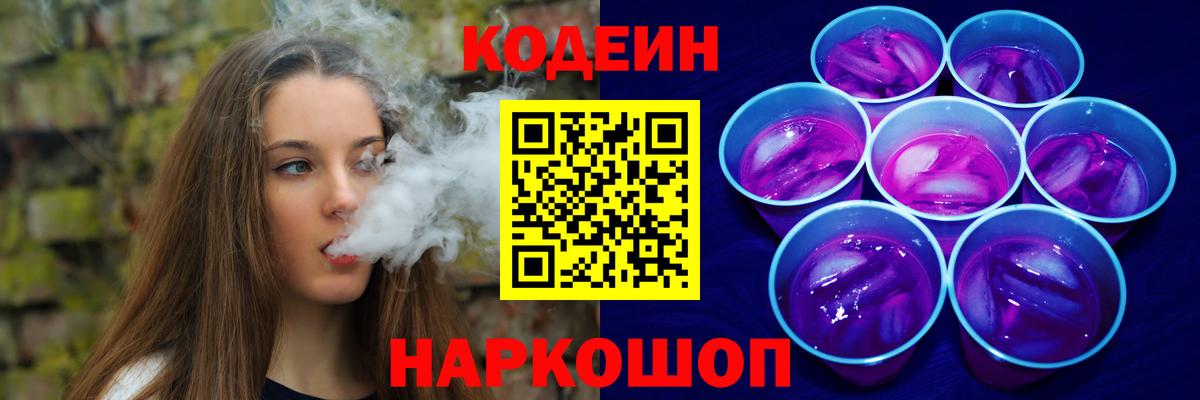 Кодеин напиток Lean (лин)  Вход с VPN  Серпухов 